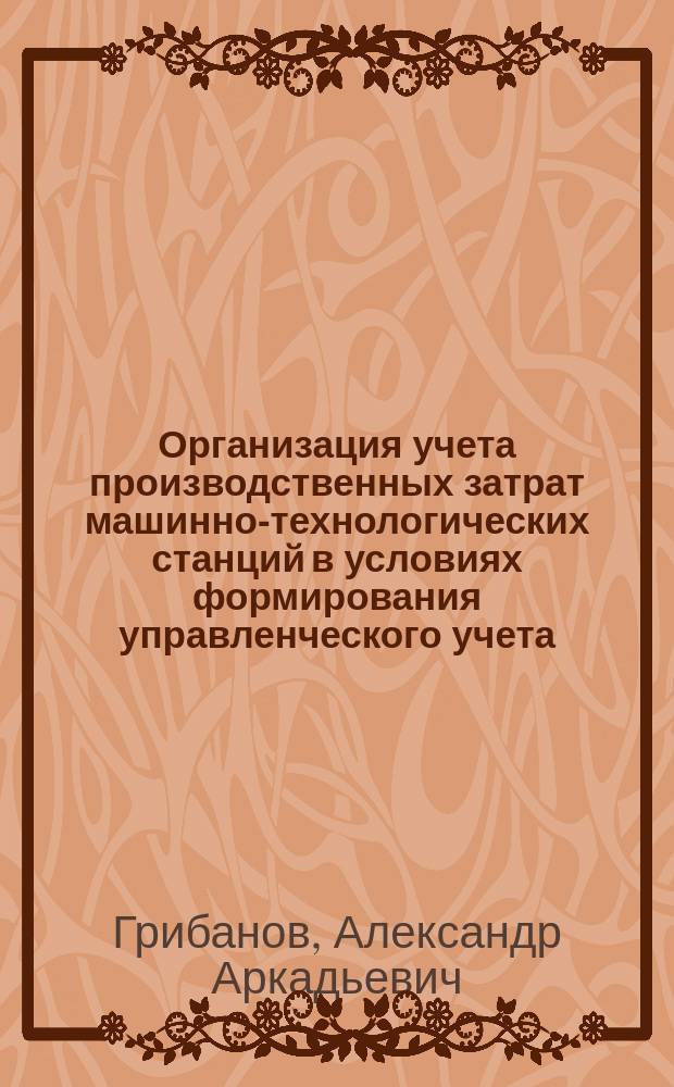Организация учета производственных затрат машинно-технологических станций в условиях формирования управленческого учета: (На материалах Воронеж. обл.) : Автореф. дис. на соиск. учен. степ. к.э.н. : Спец. 08.00.12