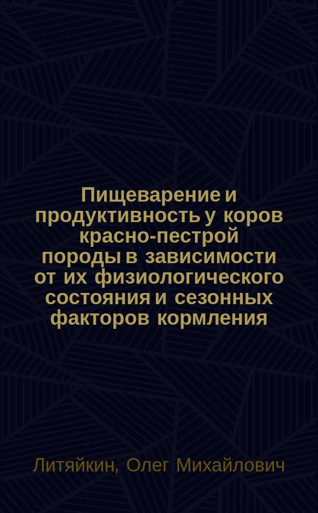 Пищеварение и продуктивность у коров красно-пестрой породы в зависимости от их физиологического состояния и сезонных факторов кормления : Автореф. дис. на соиск. учен. степ. к.с.-х.н. : Спец. 06.02.02