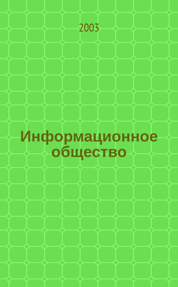 Информационное общество: динамический портрет, тенденции развития: (Соц.-филос. анализ) : Автореф. дис. на соиск. учен. степ. к.филос.н. : Спец. 09.00.11