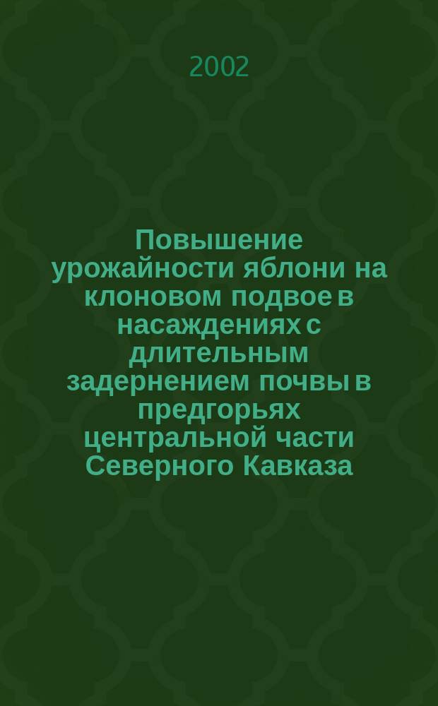 Повышение урожайности яблони на клоновом подвое в насаждениях с длительным задернением почвы в предгорьях центральной части Северного Кавказа : Автореф. дис. на соиск. учен. степ. к.с.-х.н. : Спец. 06.01.07