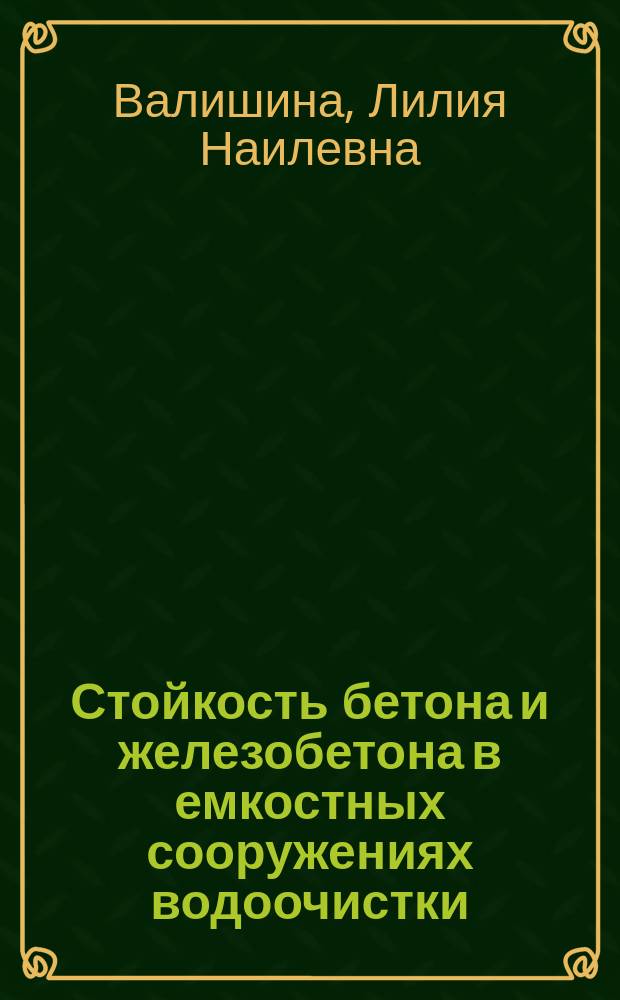 Стойкость бетона и железобетона в емкостных сооружениях водоочистки : Автореф. дис. на соиск. учен. степ. к.т.н. : Спец. 05.23.05