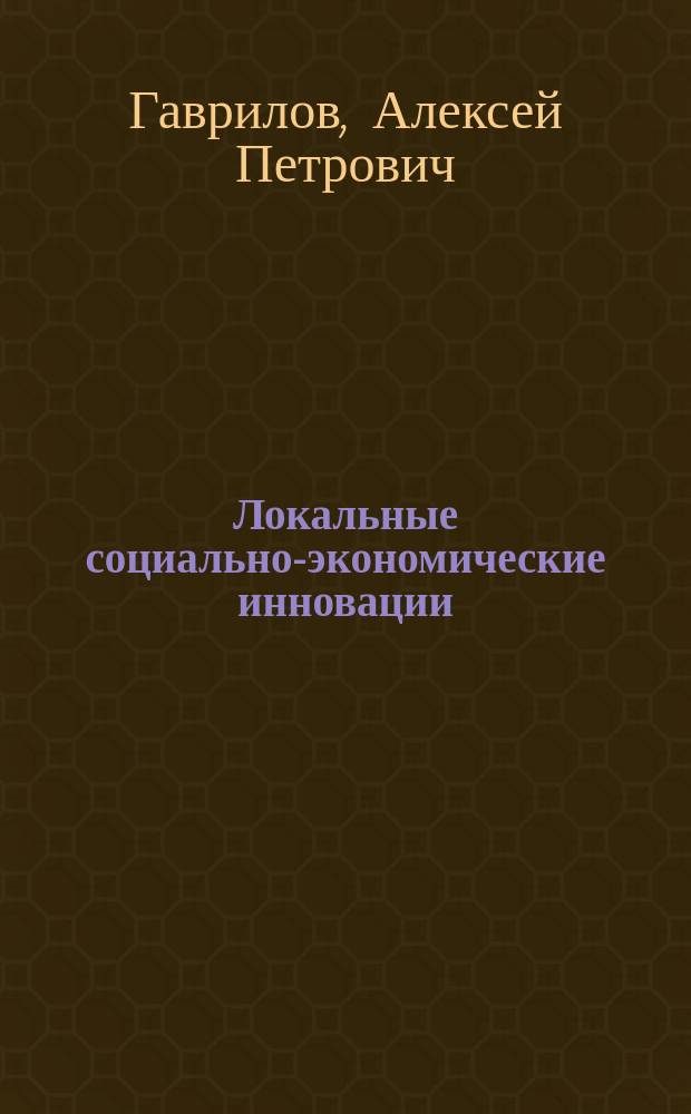 Локальные социально-экономические инновации: (Социол. аспект) : Автореф. дис. на соиск. учен. степ. к.социол.н. : Спец. 22.00.03