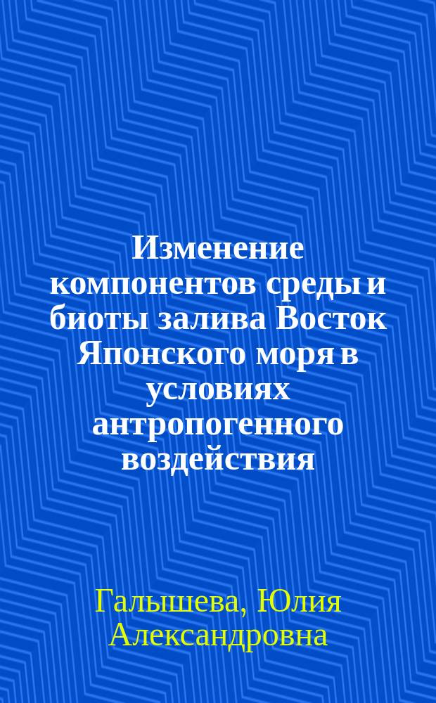 Изменение компонентов среды и биоты залива Восток Японского моря в условиях антропогенного воздействия : Автореф. дис. на соиск. учен. степ. к.б.н. : Спец. 03.00.16
