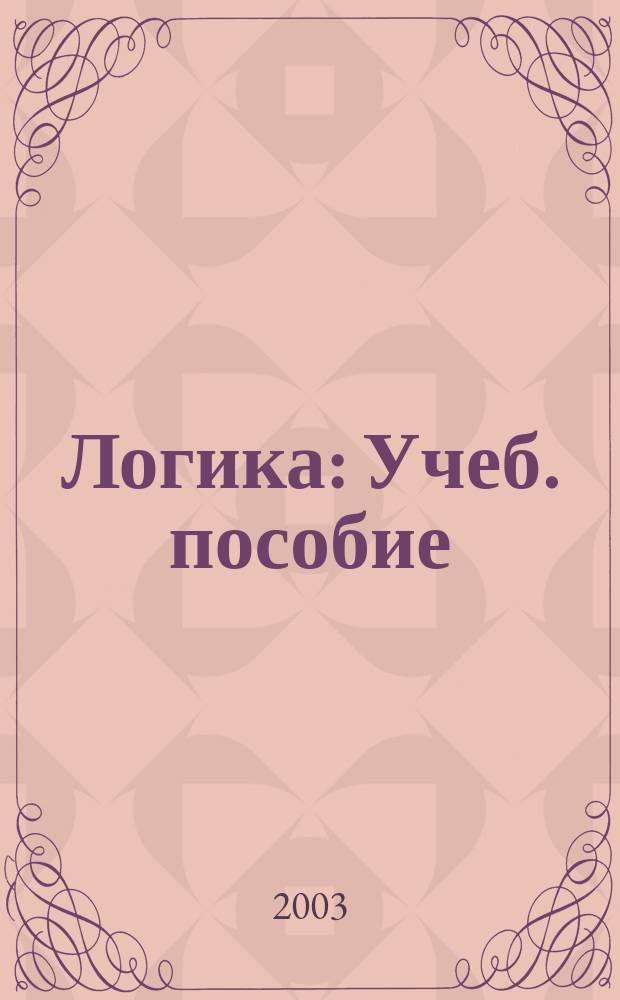 Логика : Учеб. пособие