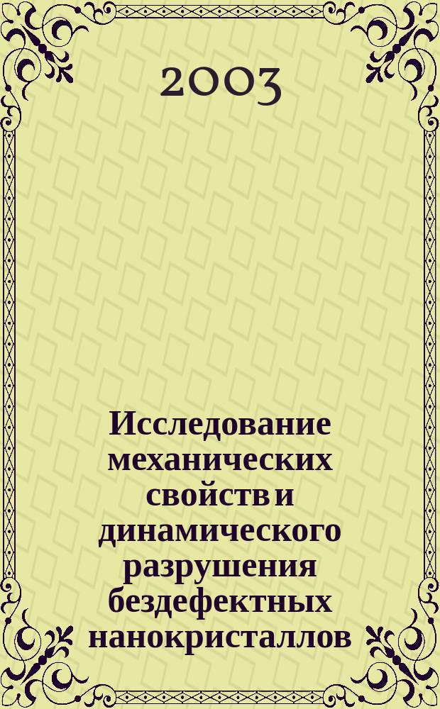 Исследование механических свойств и динамического разрушения бездефектных нанокристаллов : Автореф. дис. на соиск. учен. степ. к.ф.-м.н. : Спец. 01.02.04