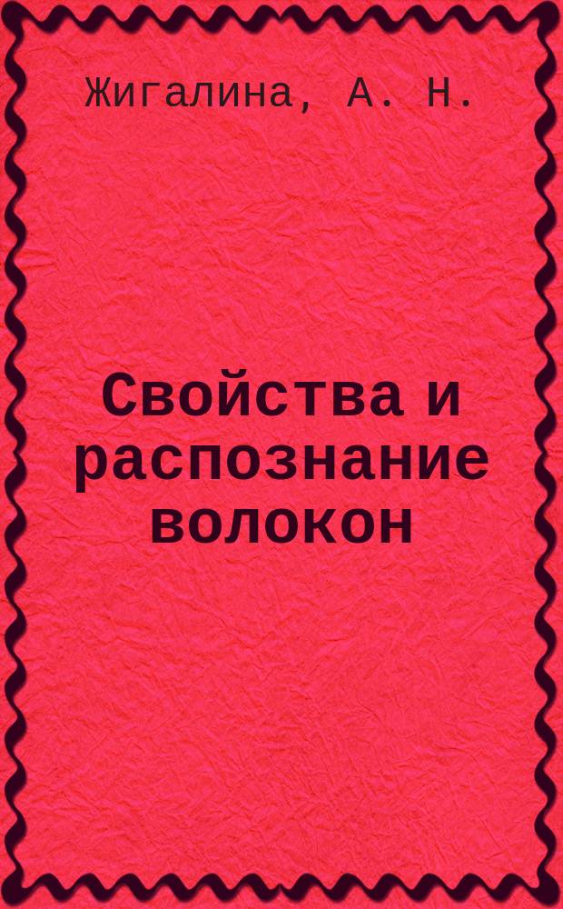 Свойства и распознание волокон