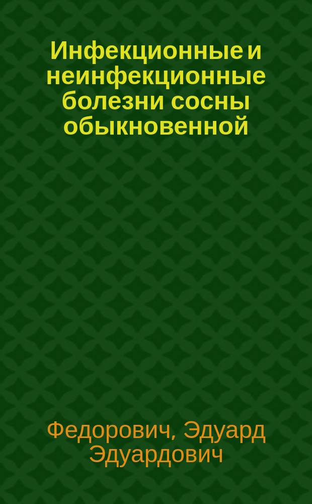 Инфекционные и неинфекционные болезни сосны обыкновенной : Автореф. дис. на соиск. учен. степ. к.с.-х.н. : Спец. 06.01.11 : Спец. 03.00.16