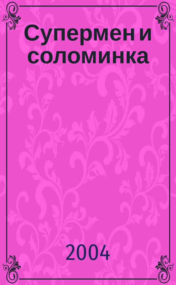 Супермен и соломинка : Остеохондроз и плоскостопие у мужчин : Профилактика. Диагностика. Лечение