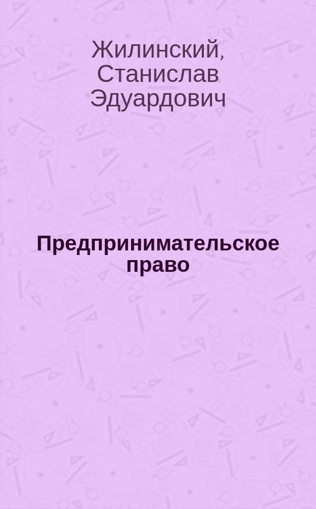 Предпринимательское право (правовая основа предпринимательской деятельности) : Учеб. для вузов : Для студентов, обучающихся по спец. "Юриспруденция"