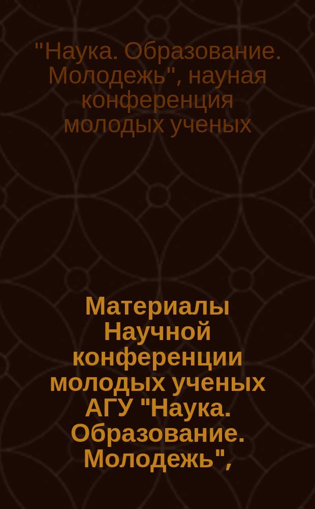 Материалы Научной конференции молодых ученых АГУ "Наука. Образование. Молодежь",(6 февр. 2004 года)