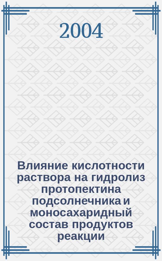 Влияние кислотности раствора на гидролиз протопектина подсолнечника и моносахаридный состав продуктов реакции : Автореф. дис. на соиск. учен. степ. к.х.н. : Спец. 02.00.04