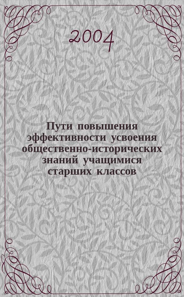 Пути повышения эффективности усвоения общественно-исторических знаний учащимися старших классов : Автореф. дис. на соиск. учен. степ. к.п.н. : Спец. 13.00.01