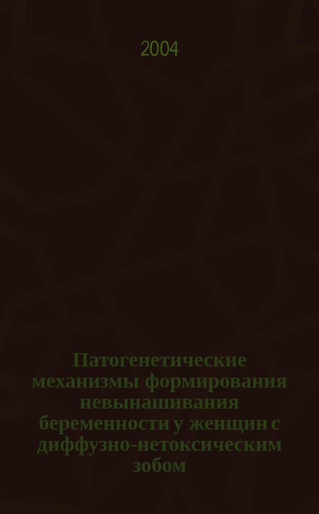 Патогенетические механизмы формирования невынашивания беременности у женщин с диффузно-нетоксическим зобом : Автореф. дис. на соиск. учен. степ. д.м.н. : Спец. 14.00.01