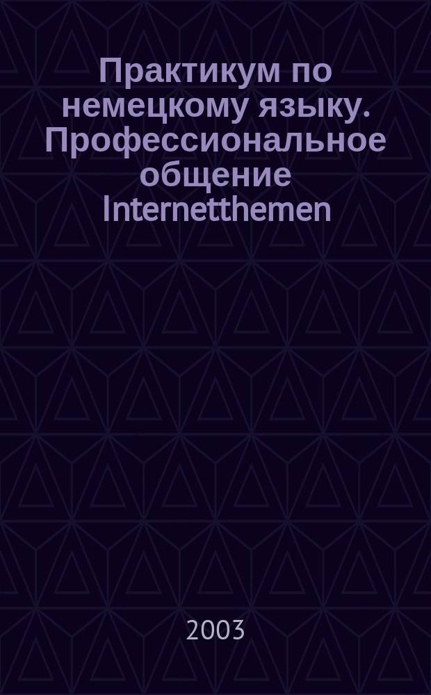 Практикум по немецкому языку. Профессиональное общение Internetthemen: Учеб. пособие