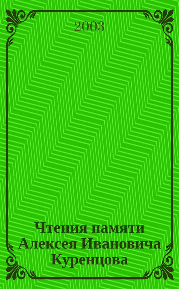 Чтения памяти Алексея Ивановича Куренцова = A.I. Kurentsov's annual memorial meetings, Владивосток, 6 марта 2003 г.
