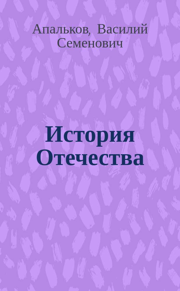 История Отечества : Учеб. пособие для студентов учреждений сред. проф. образования