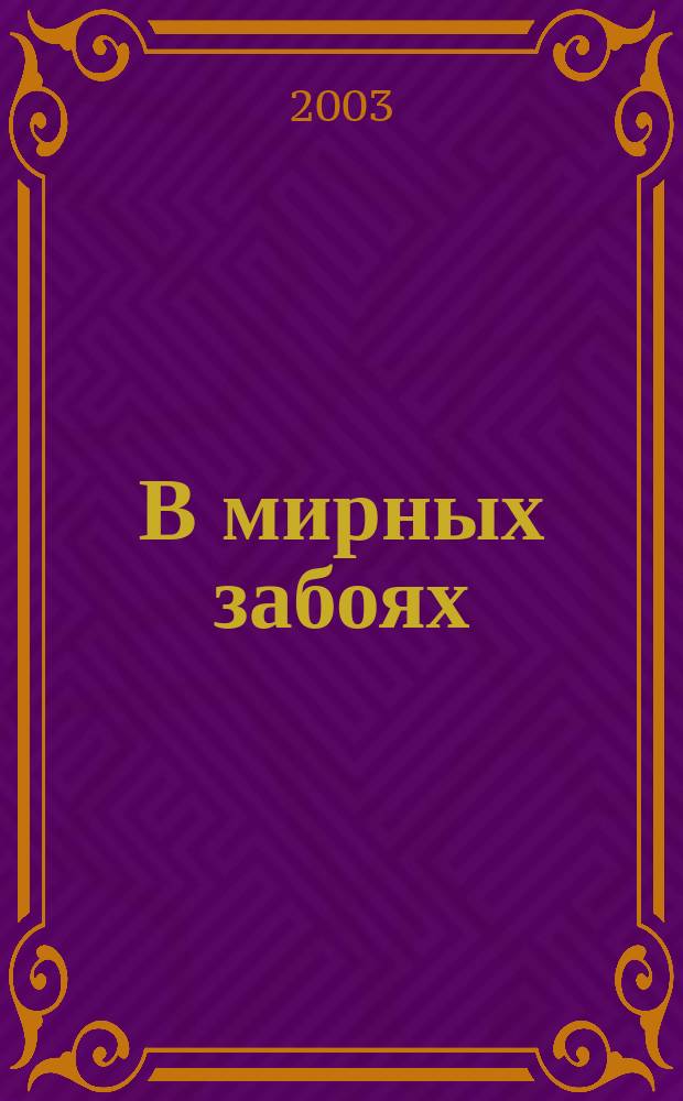 В мирных забоях : Очерки, публицистика, краеведение