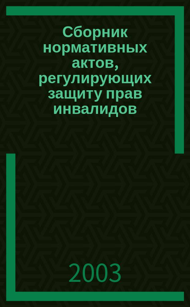 Сборник нормативных актов, регулирующих защиту прав инвалидов