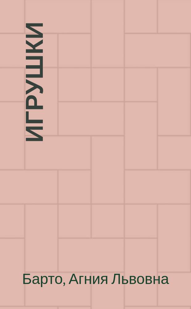 Игрушки