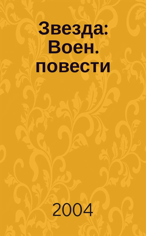 Звезда : Воен. повести