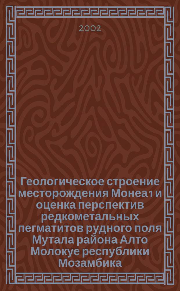 Геологическое строение месторождения Монеа 1 и оценка перспектив редкометальных пегматитов рудного поля Мутала района Алто Молокуе республики Мозамбика. : Автореф. дис. на соиск. учен. степ. к.г.-м.н. : Спец. 15.00.11