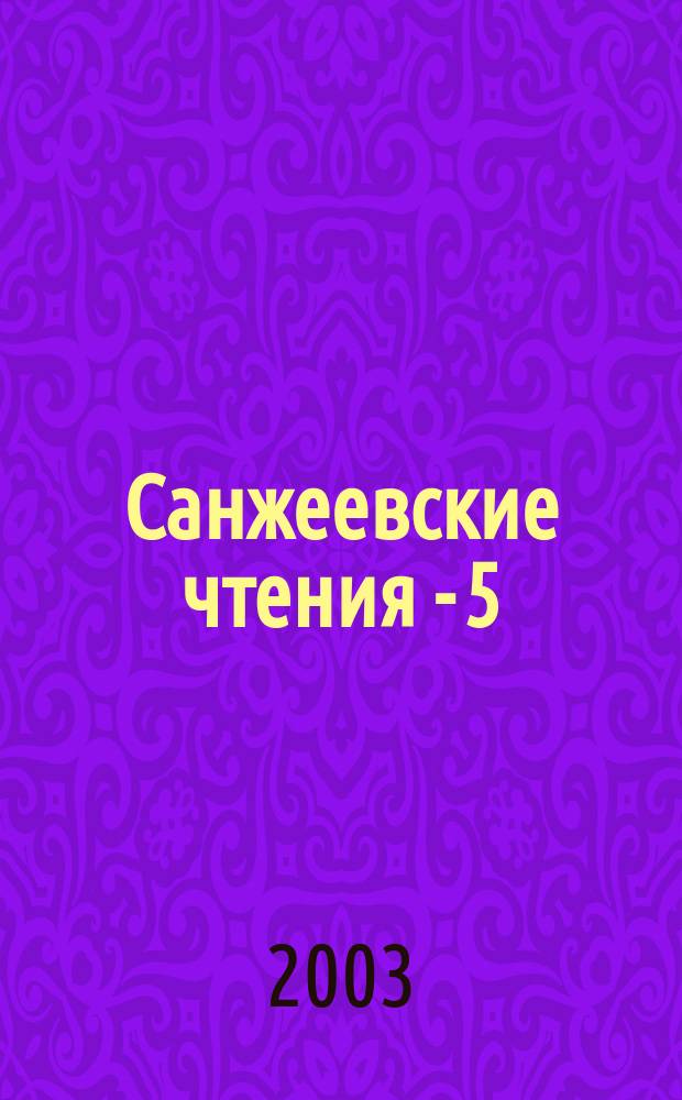 Санжеевские чтения - 5 : К 100-летию выдающегося востоковеда Г.Д. Санжеева : Материалы науч. конф