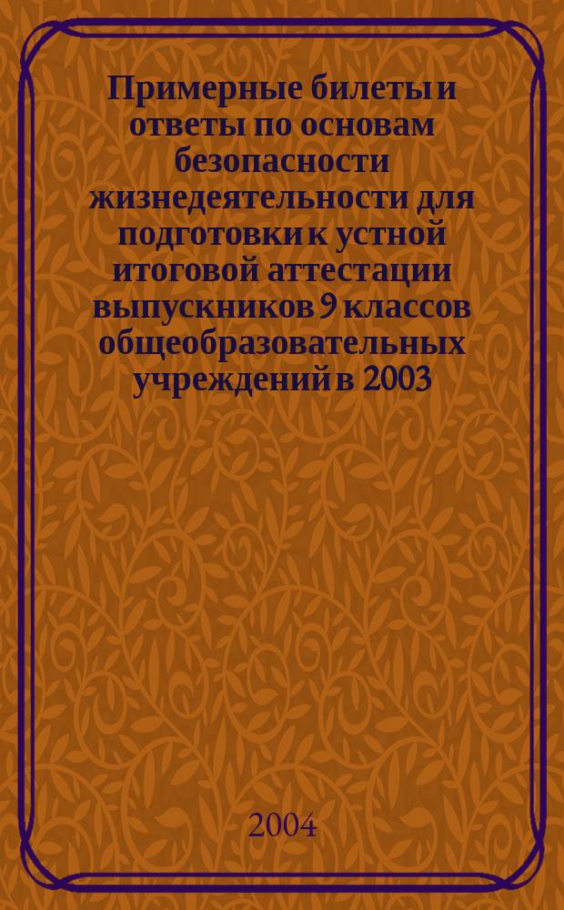 Примерные билеты и ответы по основам безопасности жизнедеятельности для подготовки к устной итоговой аттестации выпускников 9 классов общеобразовательных учреждений в 2003/2004 учебном году