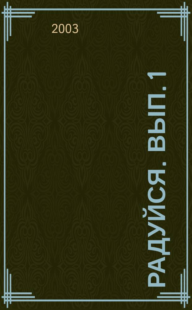 Радуйся. Вып. 1
