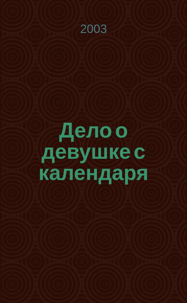 Дело о девушке с календаря : Романы : Пер. с англ.