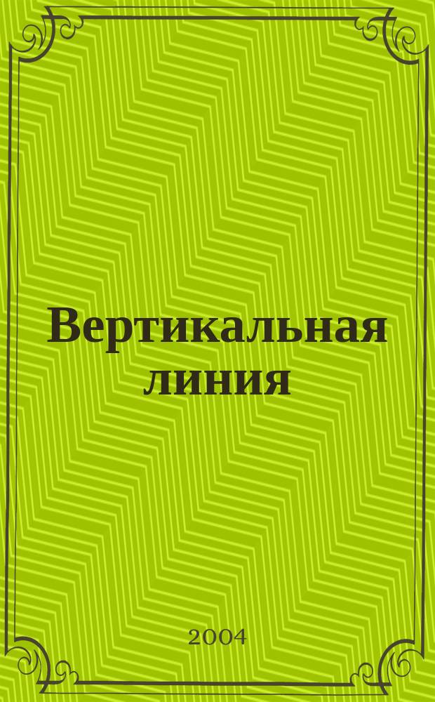 Вертикальная линия : Филос. проза Австрии в рус. перспективе