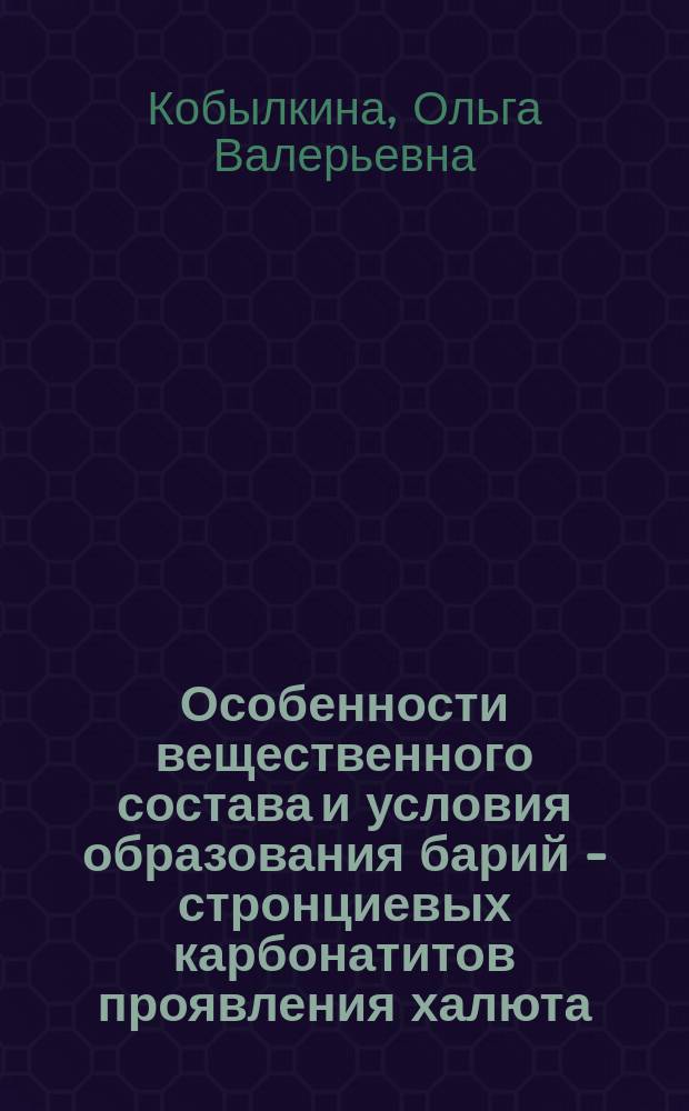 Особенности вещественного состава и условия образования барий - стронциевых карбонатитов проявления халюта : автореф. дис. на соиск. учен. степ. к.г.-м.н. : спец. 25.00.04
