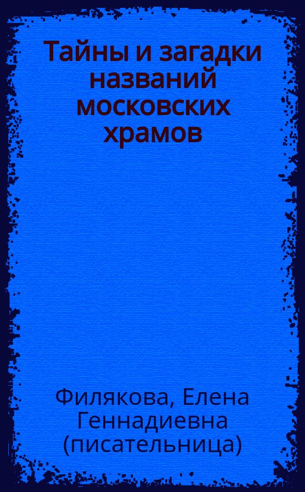 Тайны и загадки названий московских храмов
