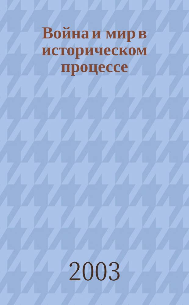 Война и мир в историческом процессе (XVII-XX вв.). Ч. 2