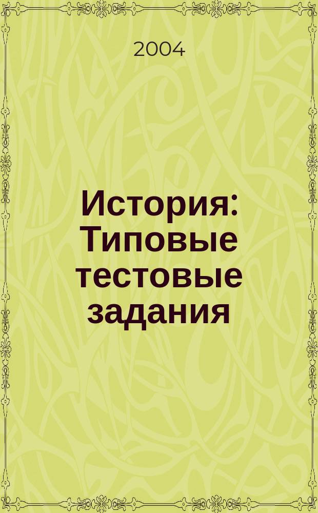 История: Типовые тестовые задания