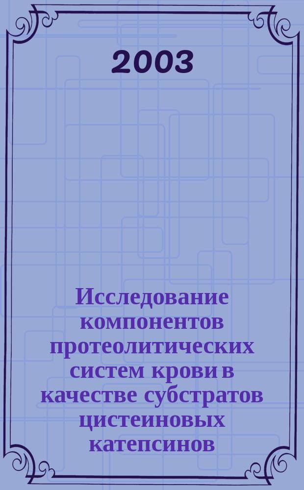 Исследование компонентов протеолитических систем крови в качестве субстратов цистеиновых катепсинов : Автореф. дис. на соиск. учен. степ. к.б.н. : Спец. 03.00.04