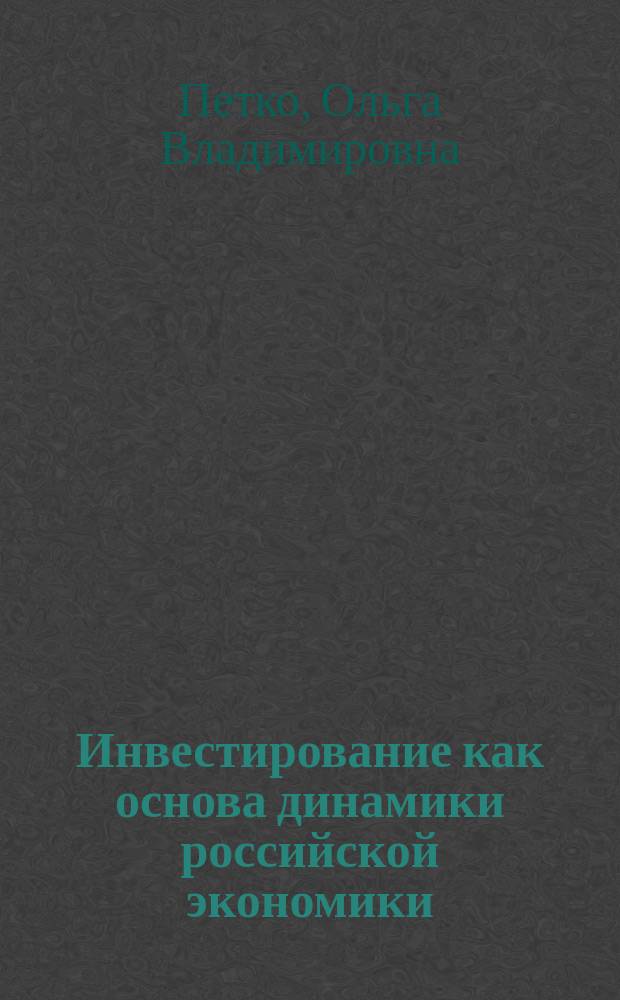 Инвестирование как основа динамики российской экономики : Автореф. дис. на соиск. учен. степ. д.э.н. : Спец. 08.00.01
