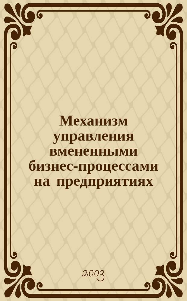 Механизм управления вмененными бизнес-процессами на предприятиях : Автореф. дис. на соиск. учен. степ. к.э.н. : Спец. 08.00.05