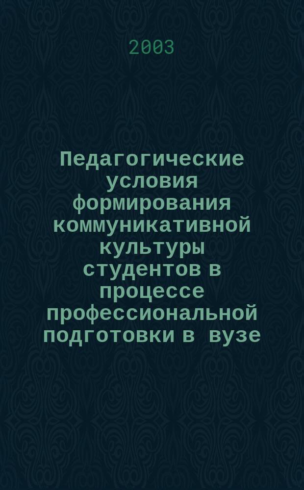 Педагогические условия формирования коммуникативной культуры студентов в процессе профессиональной подготовки в вузе : Автореф. дис. на соиск. учен. степ. к.п.н. : Спец. 13.00.08