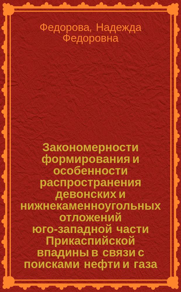 Закономерности формирования и особенности распространения девонских и нижнекаменноугольных отложений юго-западной части Прикаспийской впадины в связи с поисками нефти и газа: (На прим. Астрахан. свода) : Автореф. дис. на соиск. учен. степ. к.г.-м.н. : Спец. 25.00.12