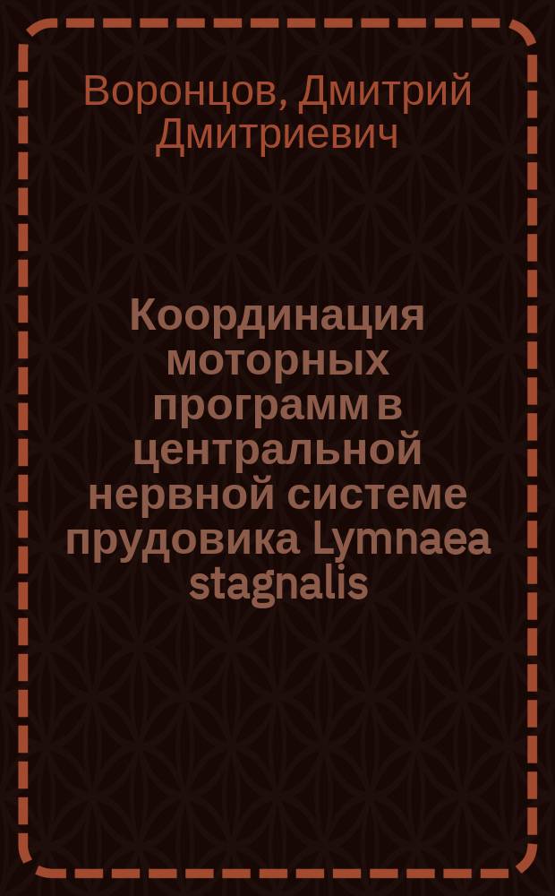 Координация моторных программ в центральной нервной системе прудовика Lymnaea stagnalis : Автореф. дис. на соиск. учен. степ. к.б.н. : Спец. 03.00.13