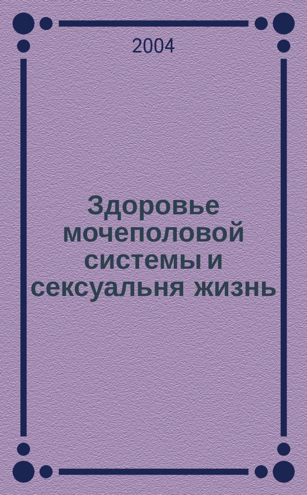 Здоровье мочеполовой системы и сексуальня жизнь : Откровенно о сокровенном : 20 консультаций по самым актуал. вопр