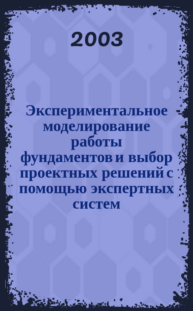 Экспериментальное моделирование работы фундаментов и выбор проектных решений с помощью экспертных систем : Автореф. дис. на соиск. учен. степ. к.т.н. : Спец. 05.23.02