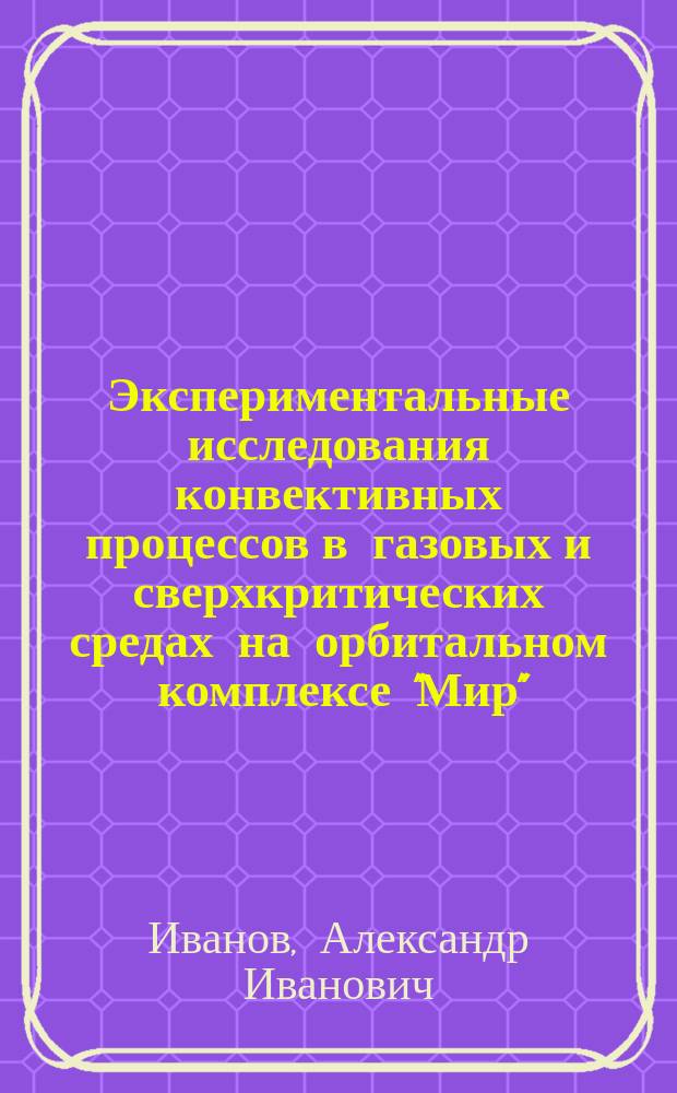 Экспериментальные исследования конвективных процессов в газовых и сверхкритических средах на орбитальном комплексе "Мир" : Автореф. дис. на соиск. учен. степ. к.ф.-м.н. : Спец. 01.02.05