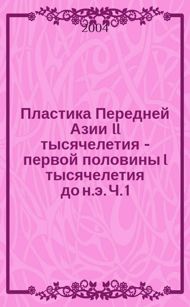 Пластика Передней Азии II тысячелетия - первой половины I тысячелетия до н.э. Ч. 1