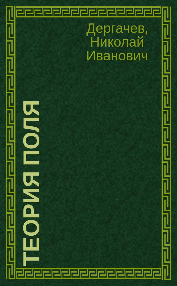 Теория поля : Учеб. пособие для студентов вузов, обучающихся по специальности 011200 Геофизика
