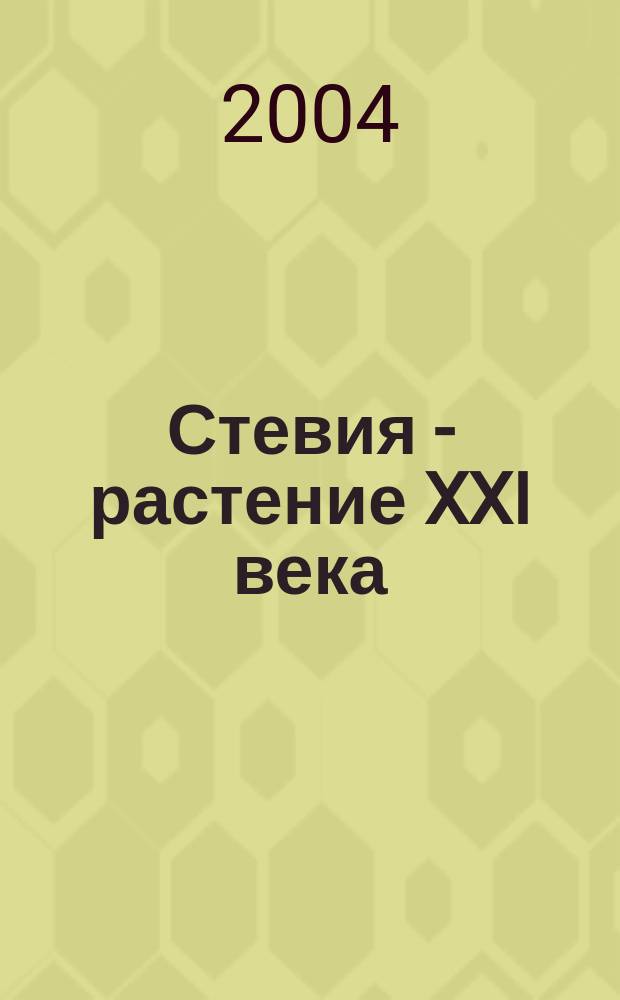 Стевия - растение XXI века