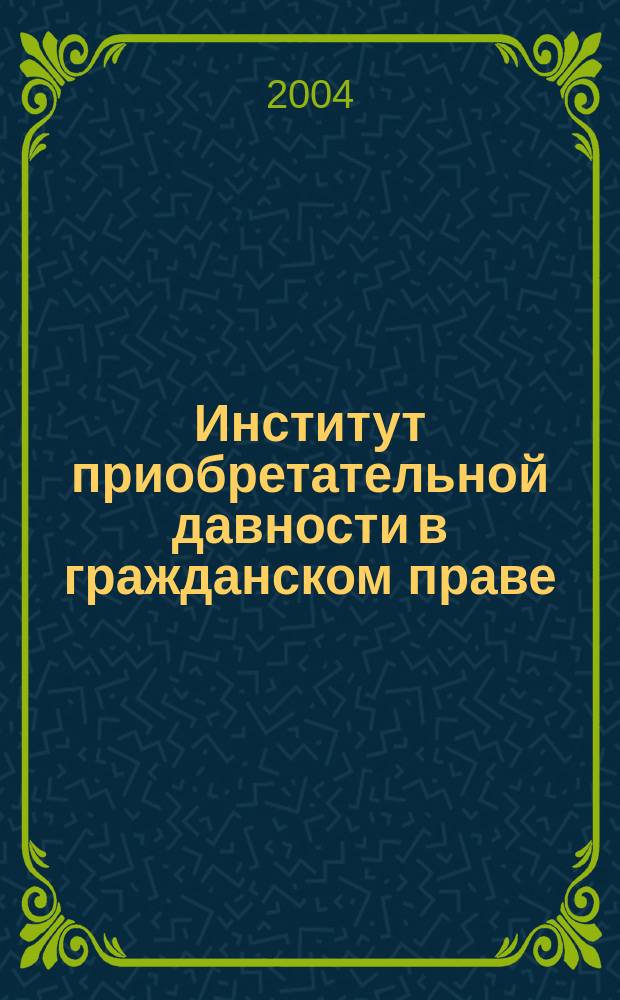 Институт приобретательной давности в гражданском праве