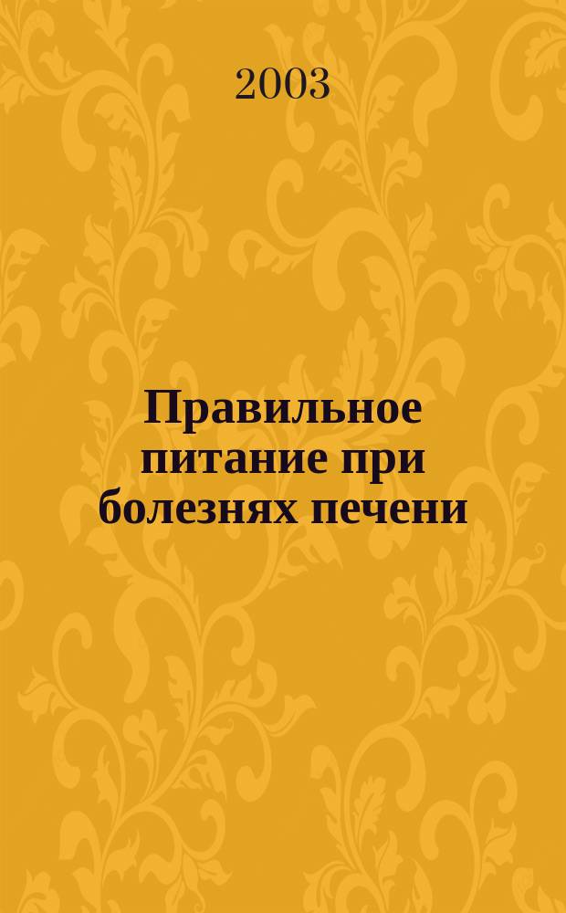 Правильное питание при болезнях печени