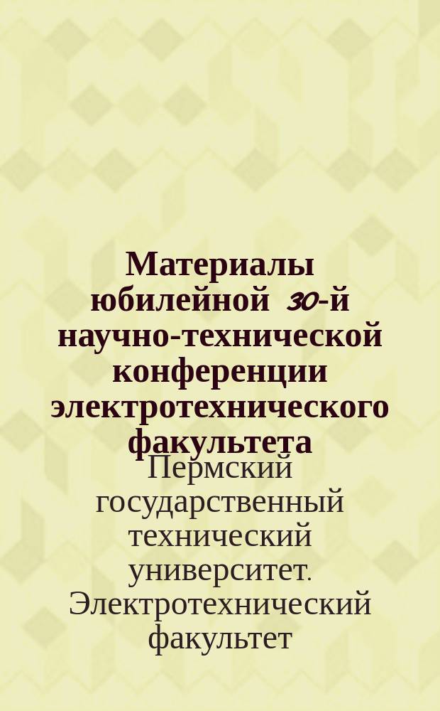 Материалы юбилейной 30-й научно-технической конференции электротехнического факультета