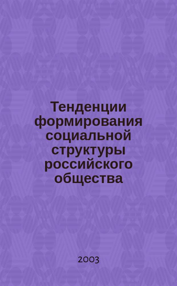 Тенденции формирования социальной структуры российского общества : Сб.
